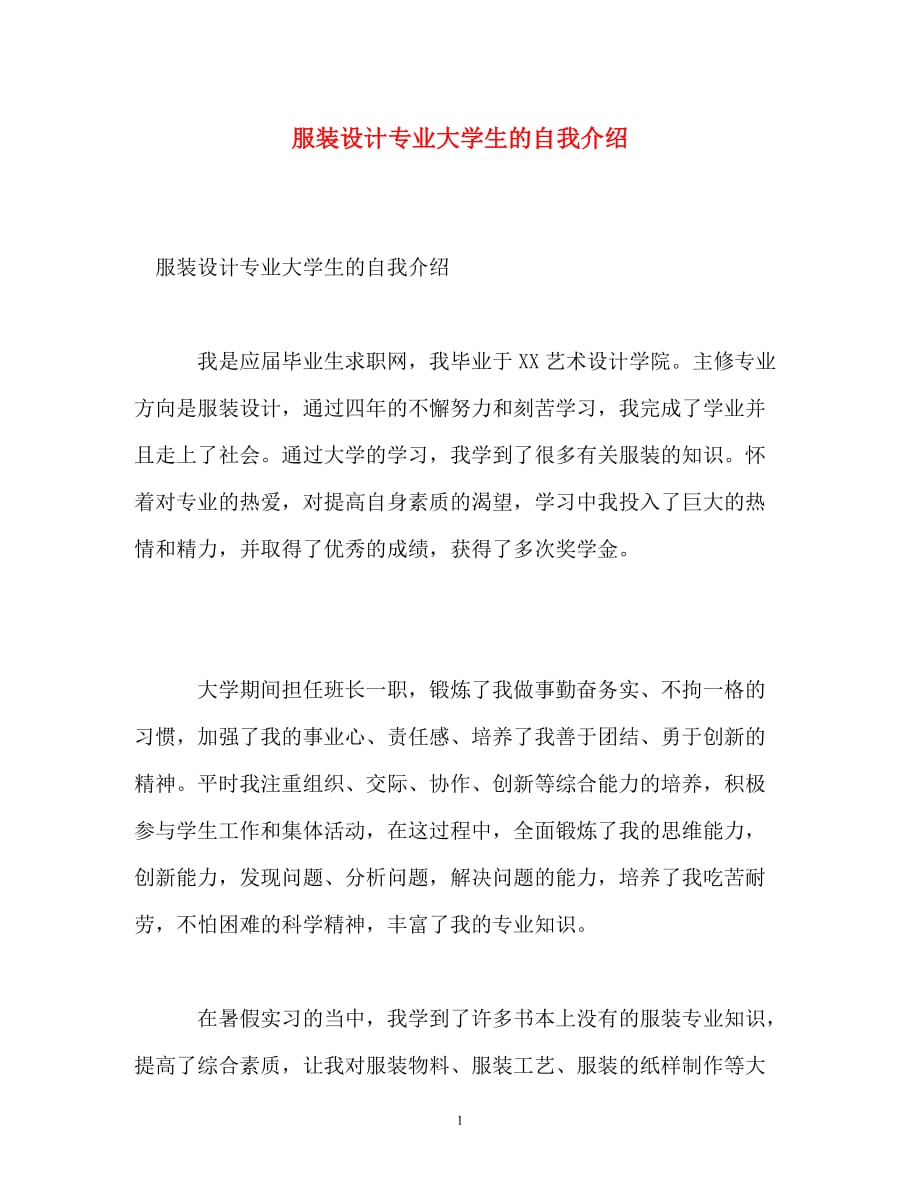 服装设计专业大学生的自我介绍_第1页