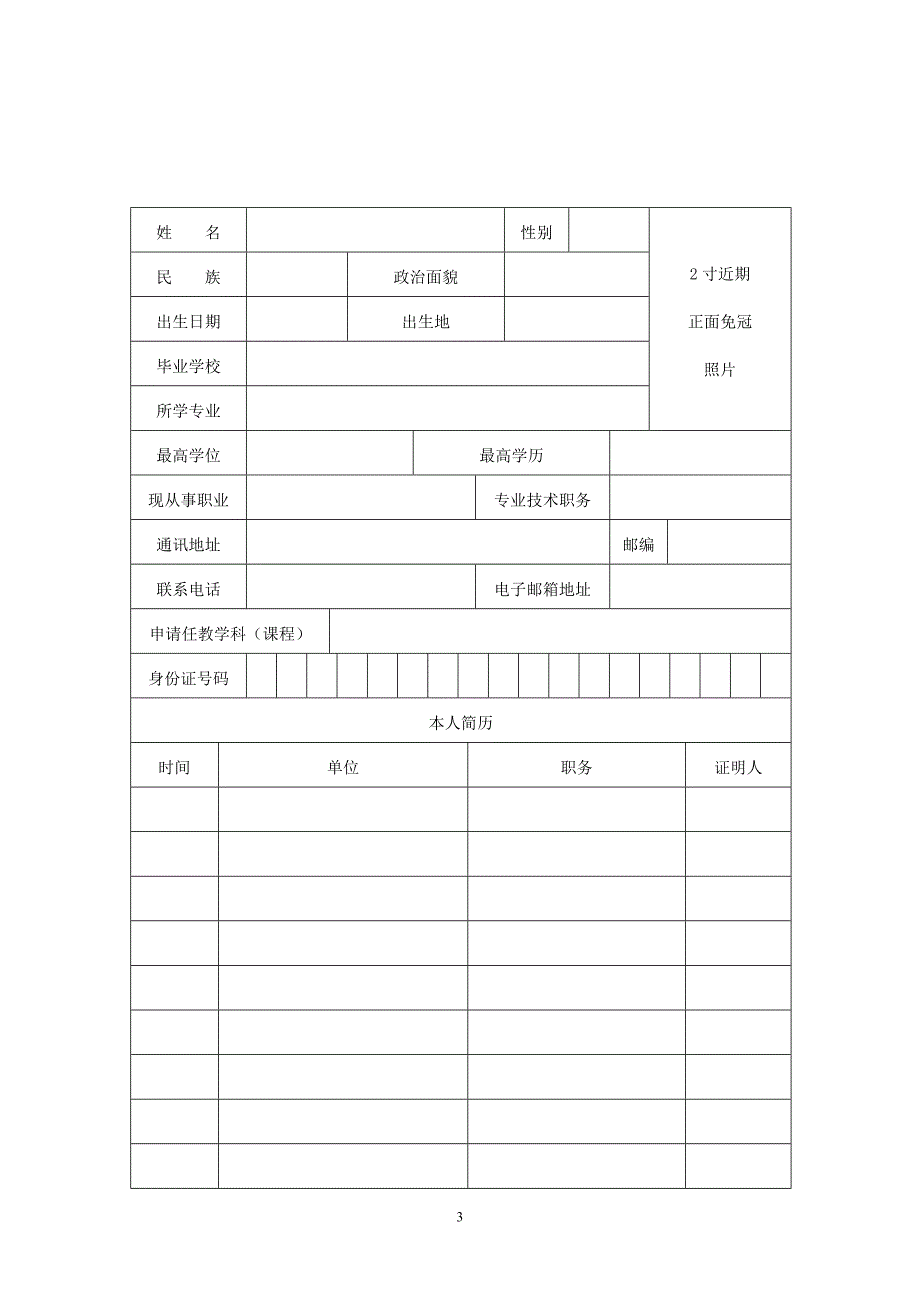 教师资格申请表_第3页