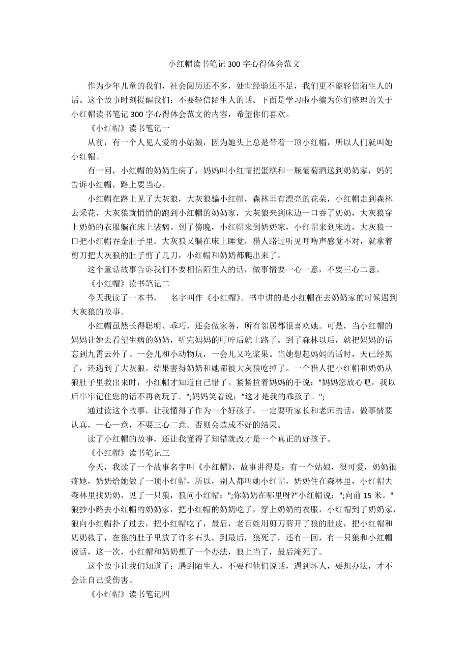 小红帽读书笔记300字心得体会范文_第1页