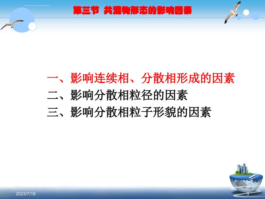 第四章聚合物共混物的形态结构课件_第3页