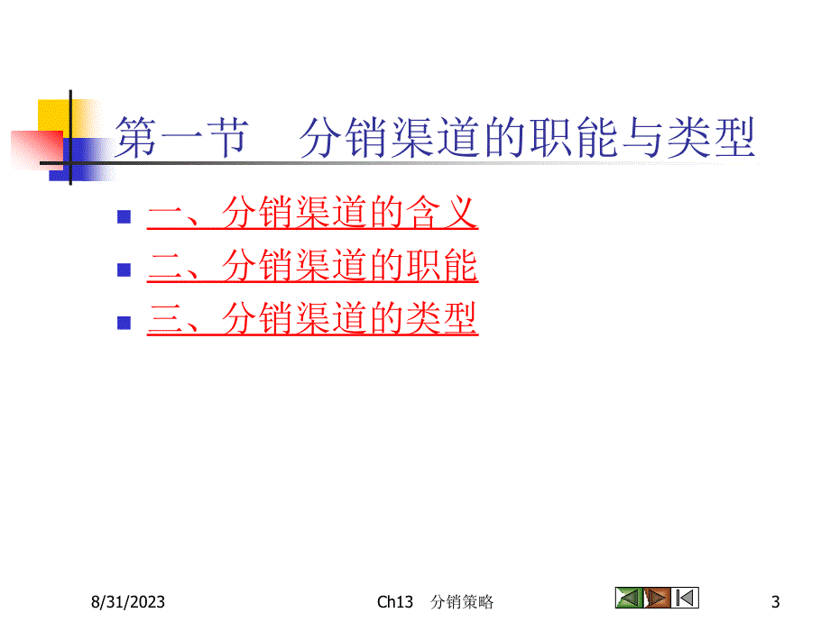 第十三章 分销策略_第3页