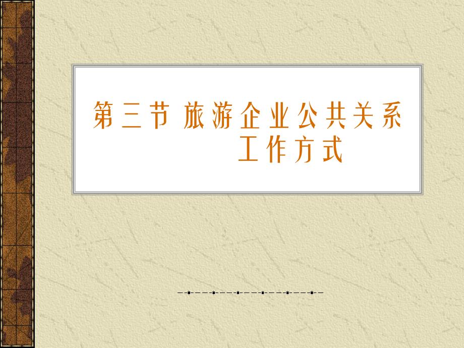 旅游企业公共关系工作方式-武汉职业技术学院精品课程展示_第1页