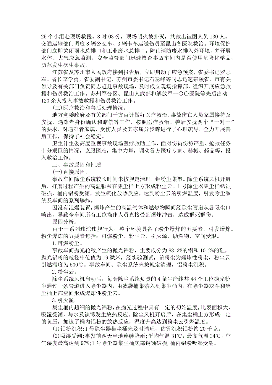 江苏昆山粉尘爆炸事故调查报告_第3页