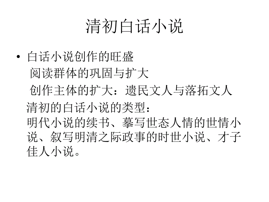 第三章清代白话小说课件_第1页