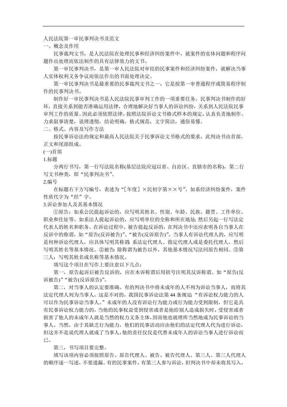 人民法院第一审民事判决书及范文_第1页