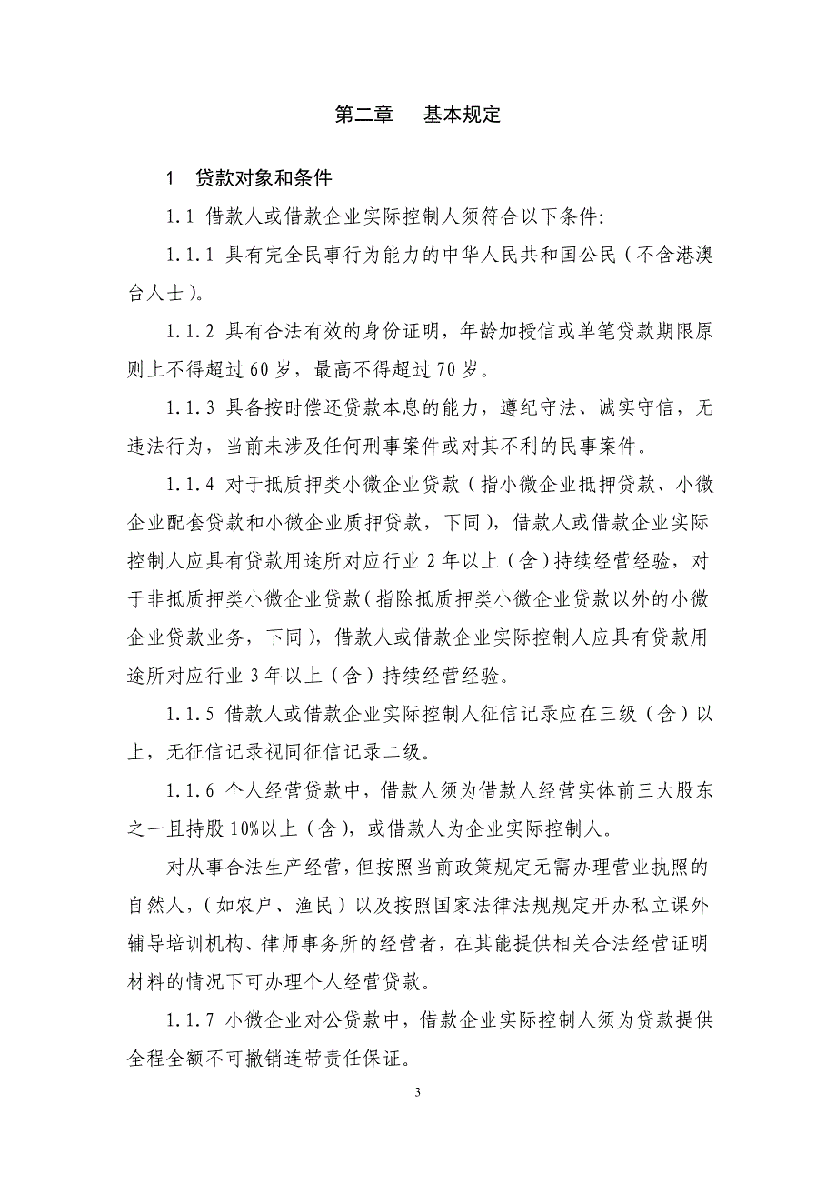 招商银行小微企业贷款管理办法_第3页