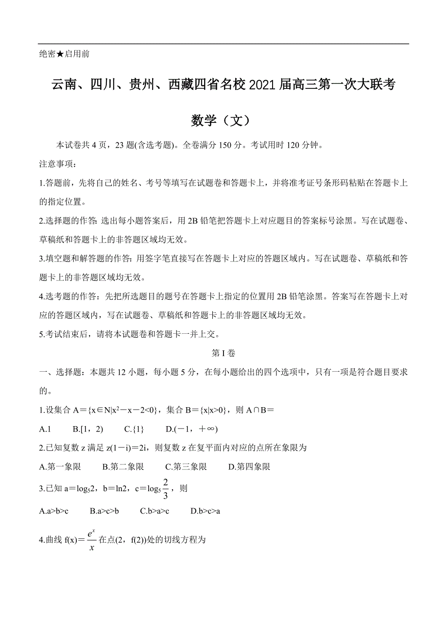 云南、四川、贵州、西藏四省名校2021届高三第一次大联考 数学（文）（含答案）_第1页