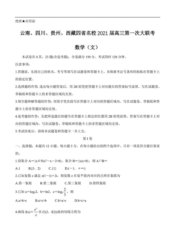 云南、四川、贵州、西藏四省名校2021届高三第一次大联考 数学（文）（含答案）