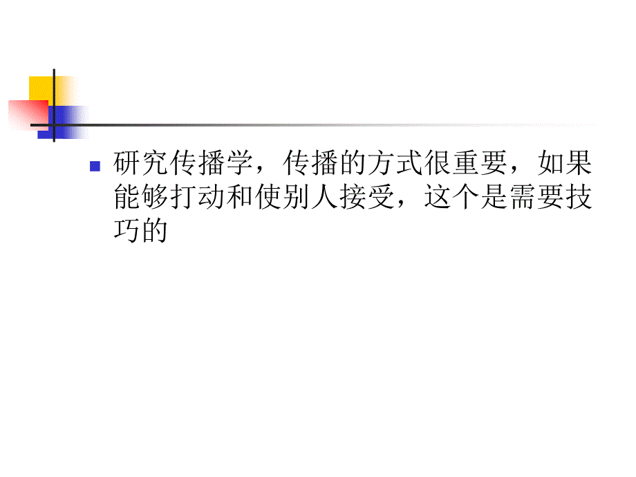 第四章 公共关系传播与沟通_第2页