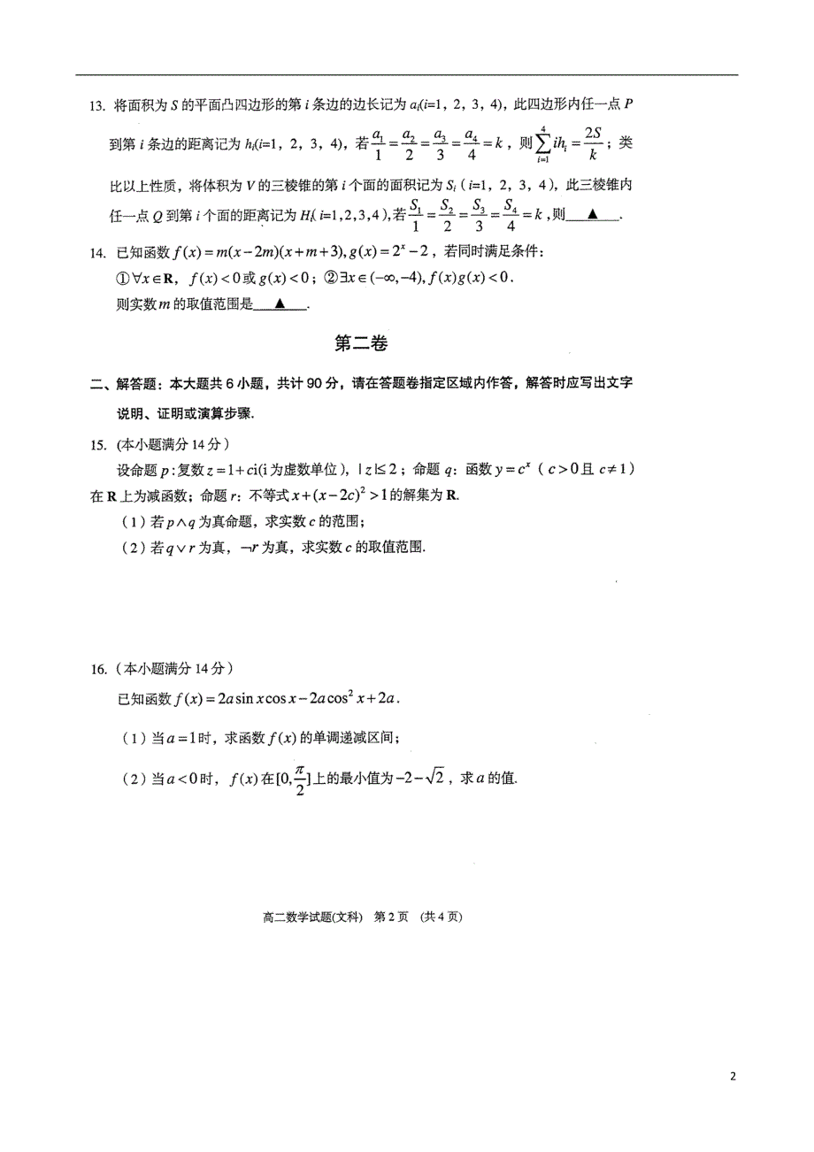 1537编号江苏省常熟中学2013-2014学年高二数学下学期期中试题(扫描版,含答案)文_第2页