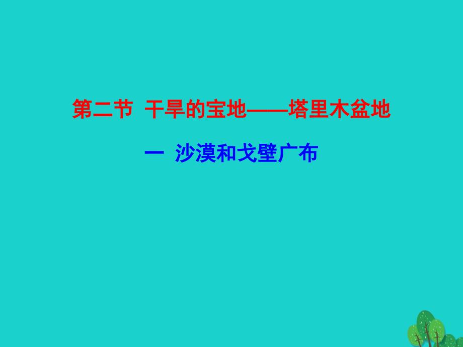 八年级地理下册 第八章 第二节 干旱的宝地 塔里木盆地（一沙漠和戈壁广布）课件.ppt_第1页