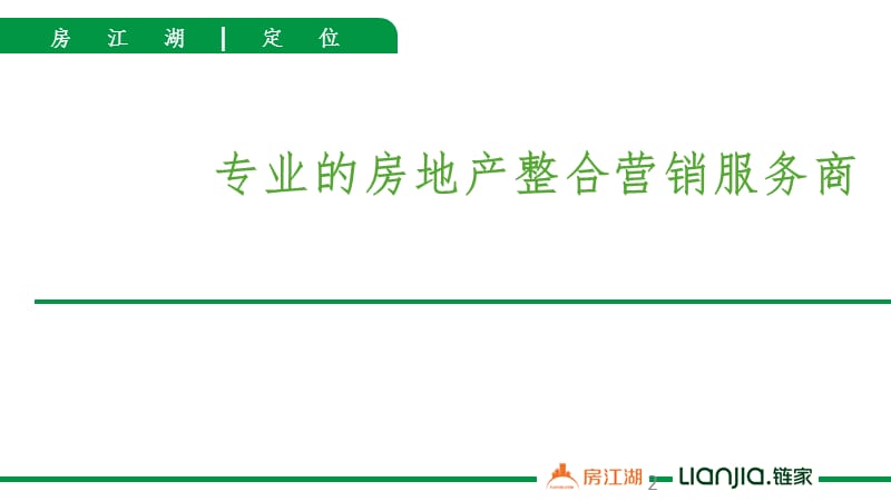 房江湖专业的地产服务整合营销商PPT课件_第2页