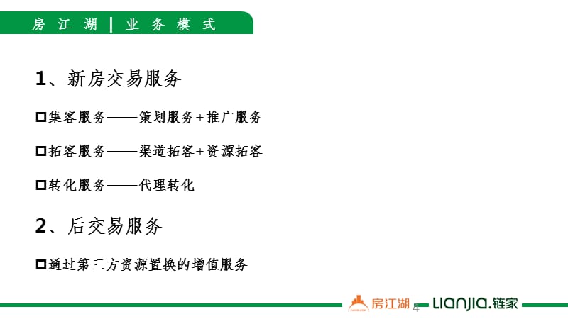 房江湖专业的地产服务整合营销商PPT课件_第4页