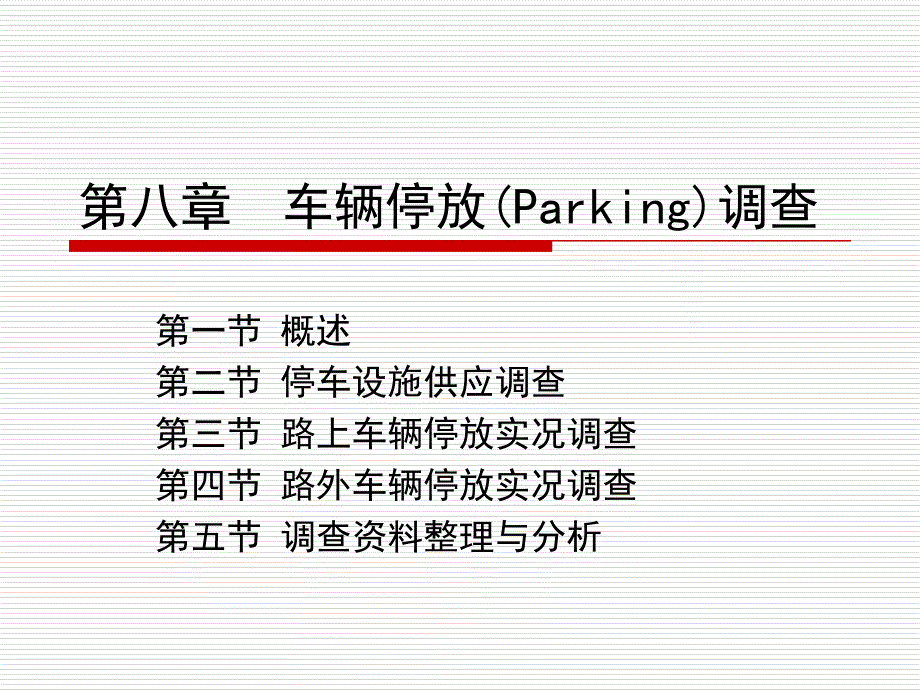 第八章车辆停放调查._第1页