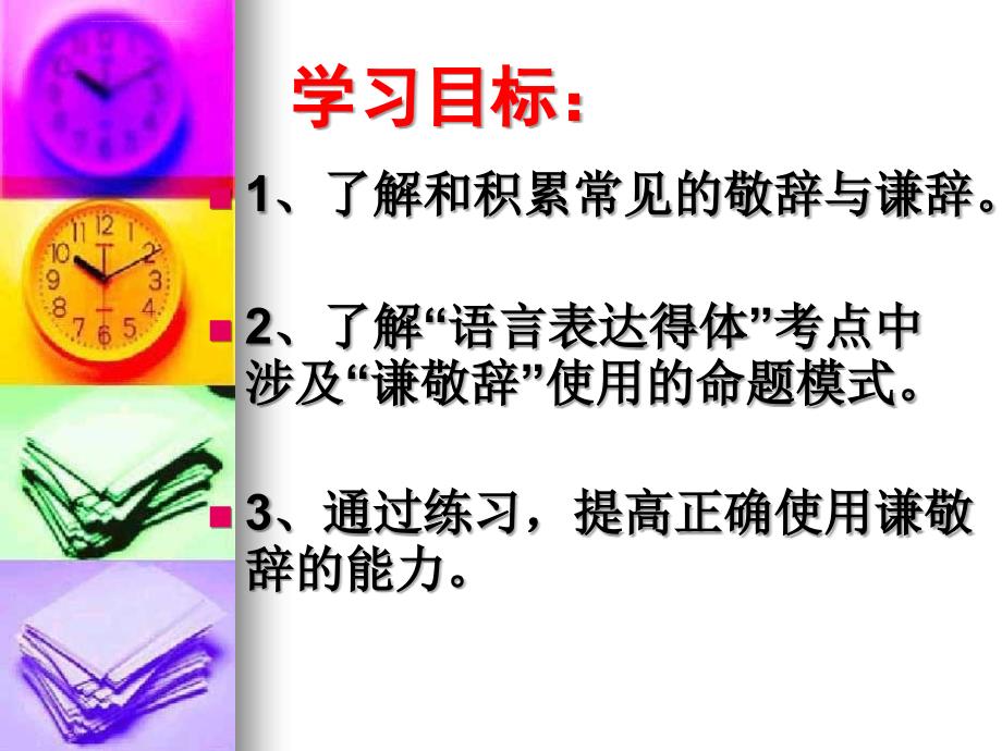 语言表达得体之正确使用敬辞和谦辞(公开课)课件_第3页