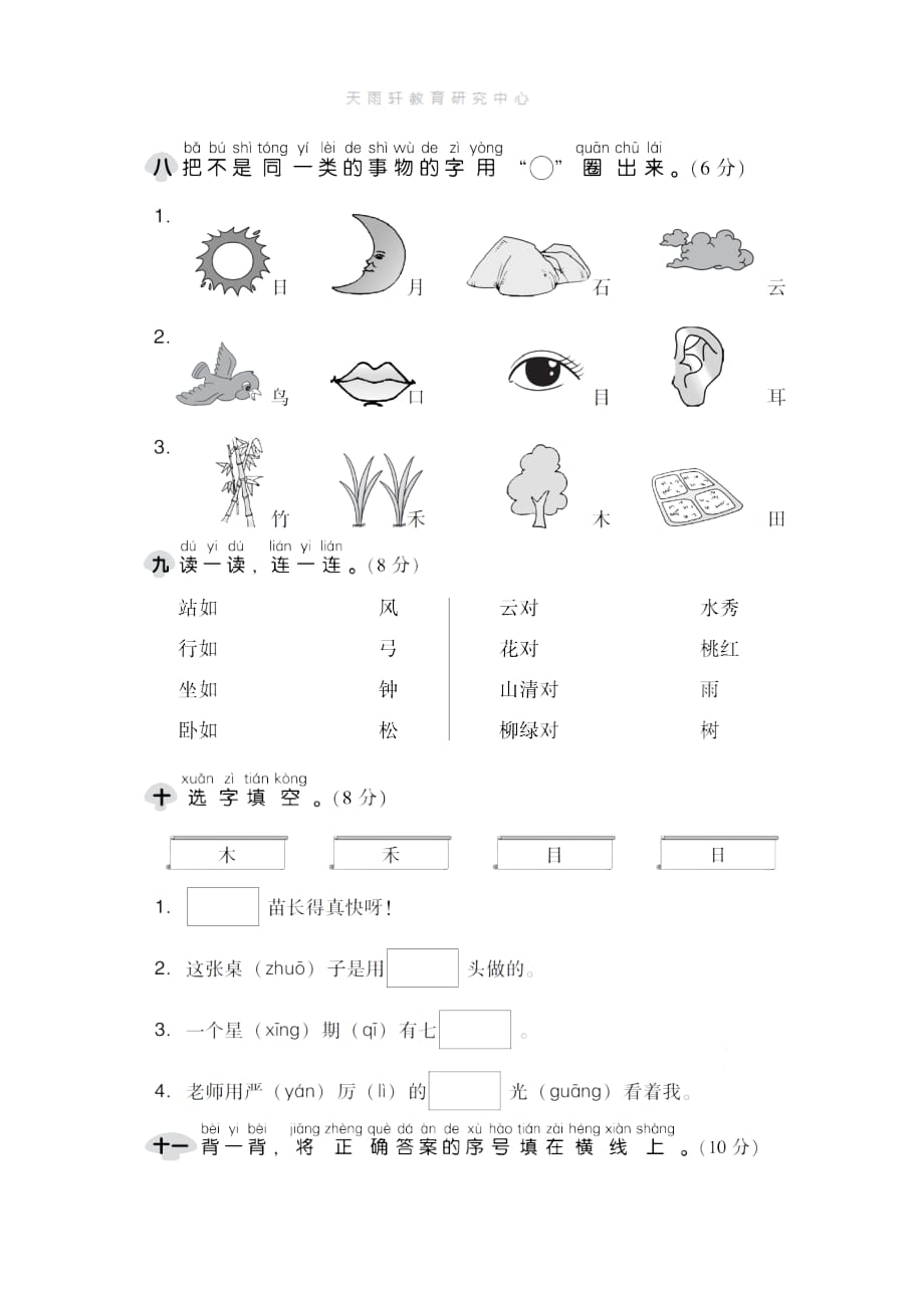 语文上册一年级第一单元达标测试卷A（含答案）第一学期习题（部编版）_第3页