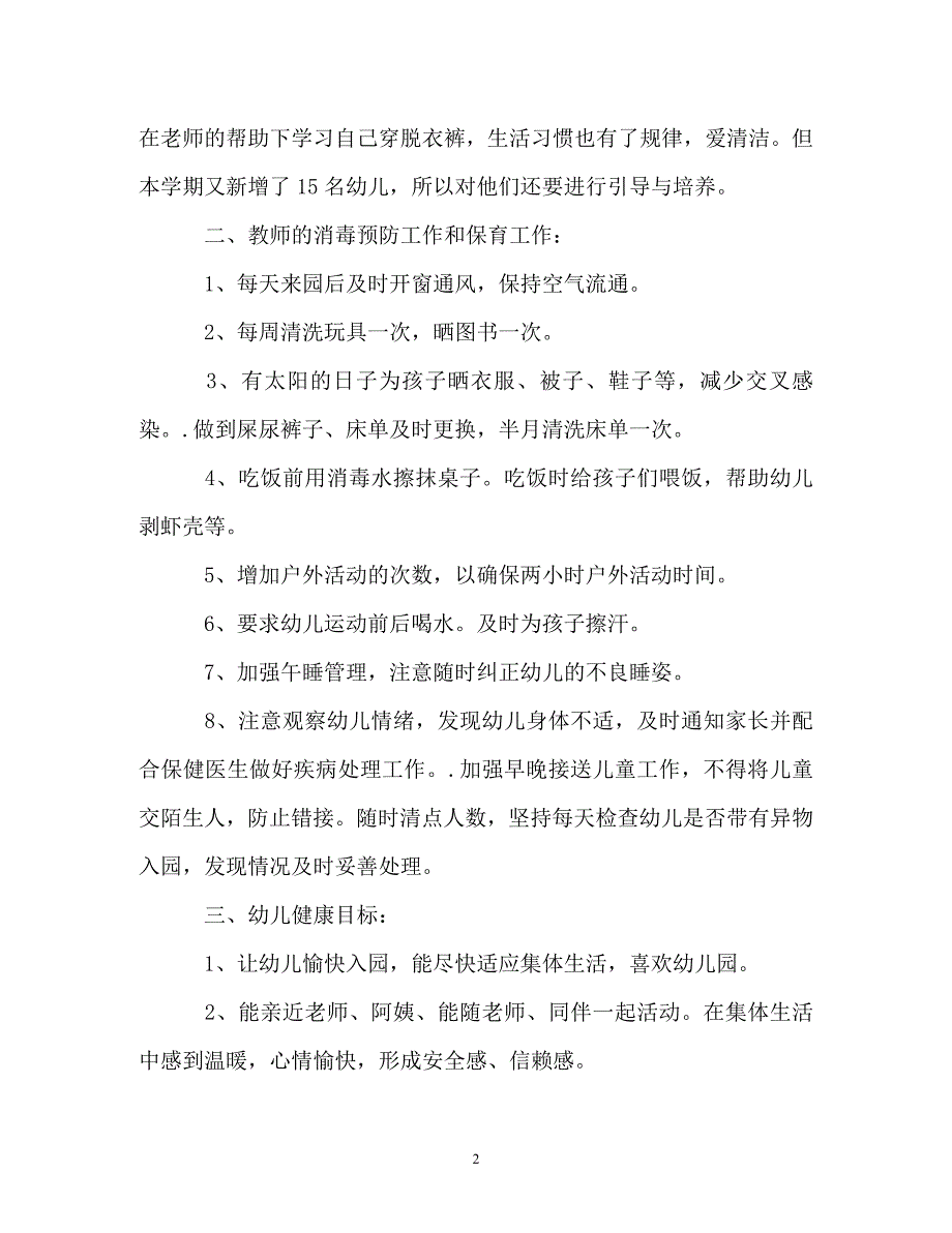 幼儿园健康教育工作计划_4_第2页