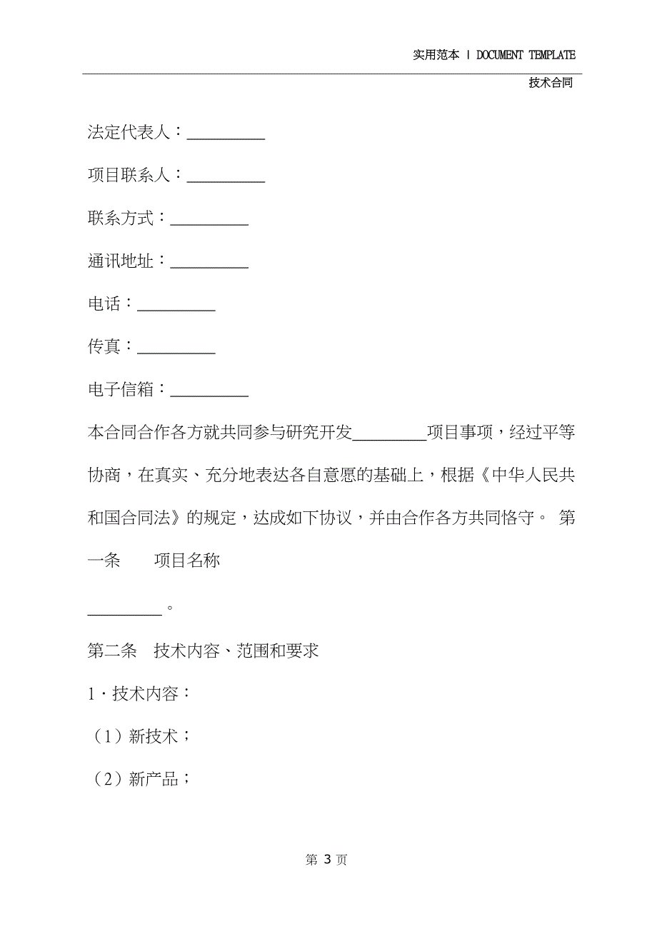 2020技术开发合作合同书(合同示范文本)_第3页