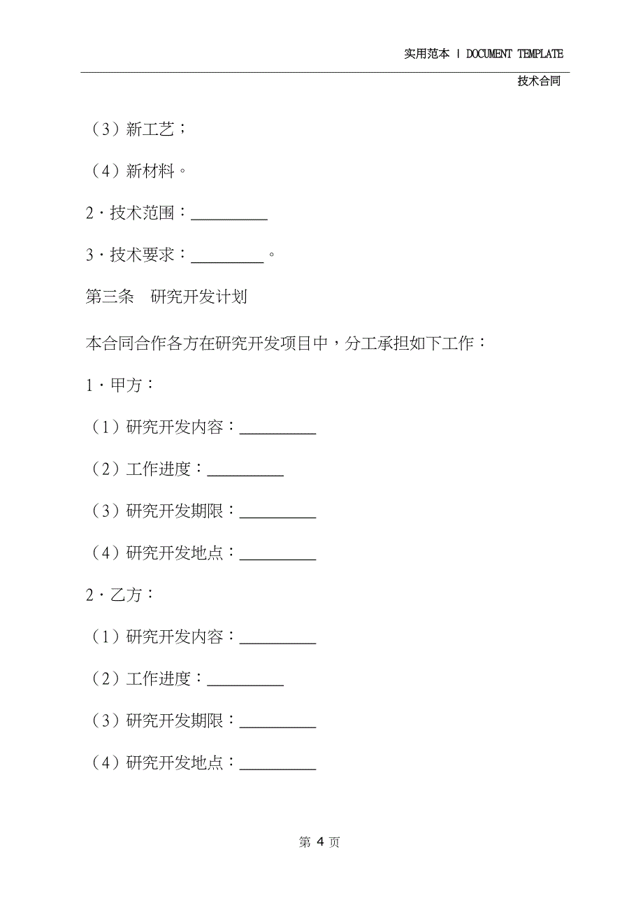 2020技术开发合作合同书(合同示范文本)_第4页