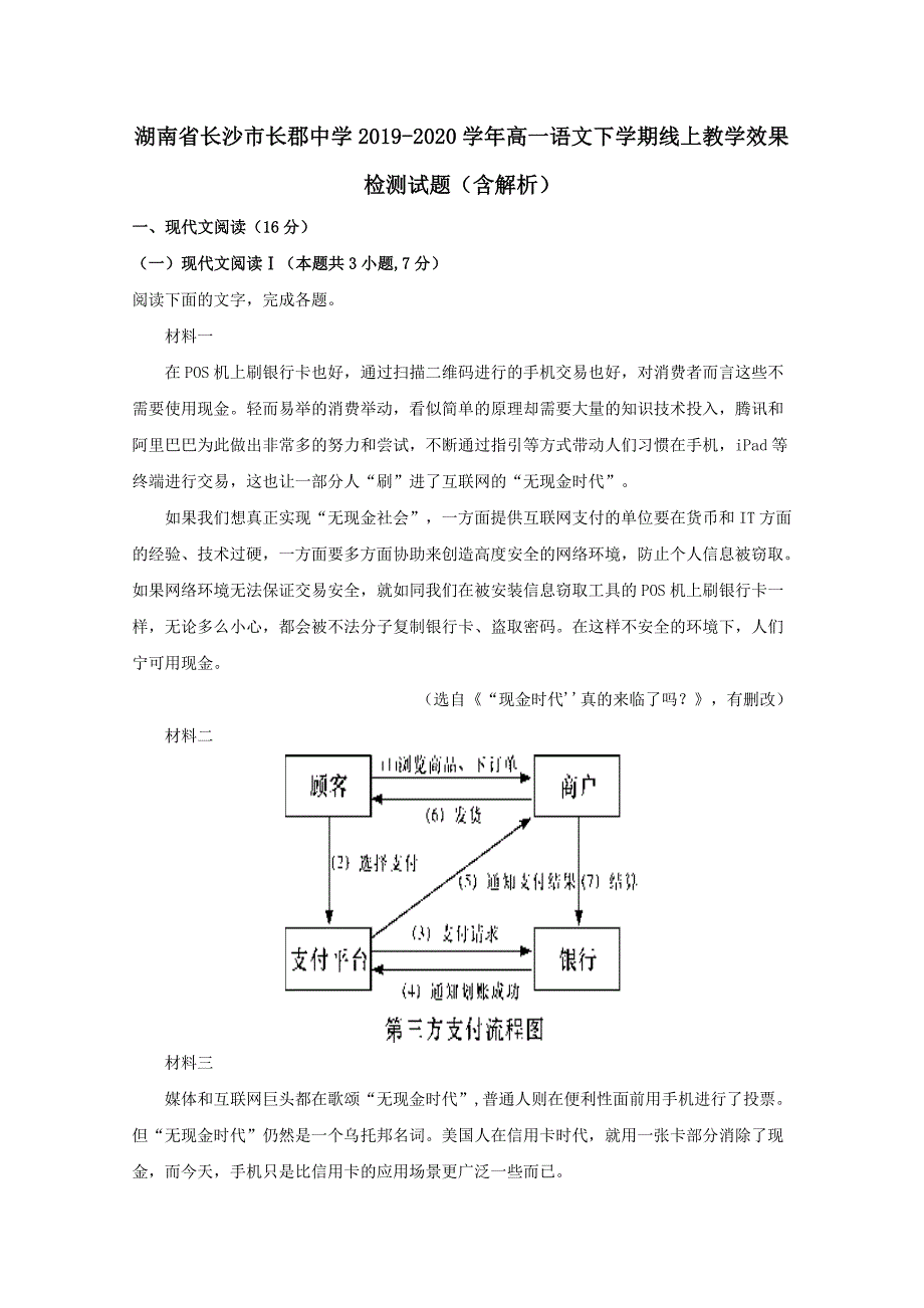 湖南省长沙市2019-2020学年高一语文下学期线上教学效果检测试题含解析_第1页