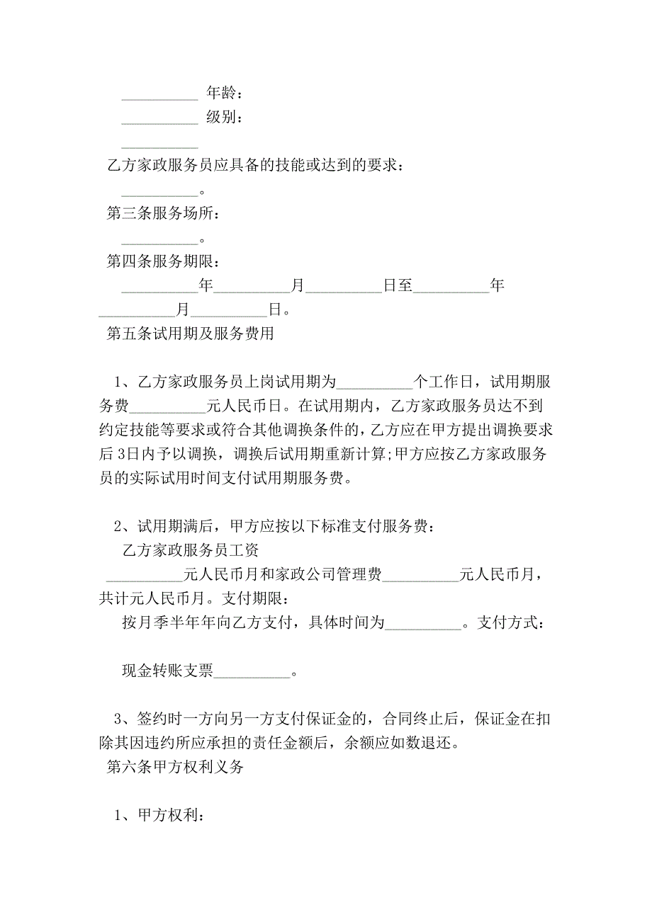 北京市家政服务合同格式(范本) (2).doc_第2页