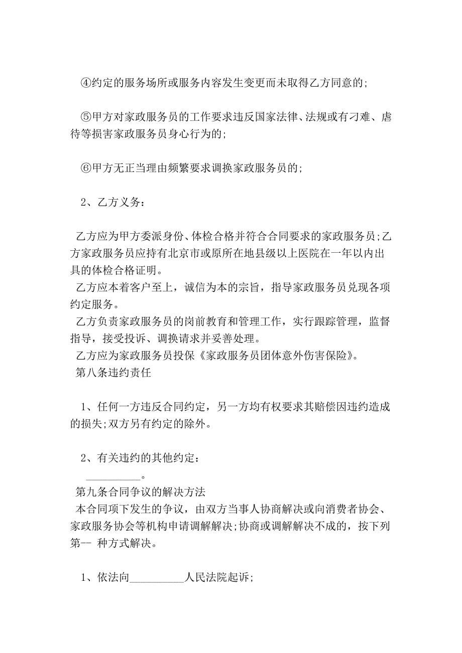 北京市家政服务合同格式(范本) (2).doc_第5页