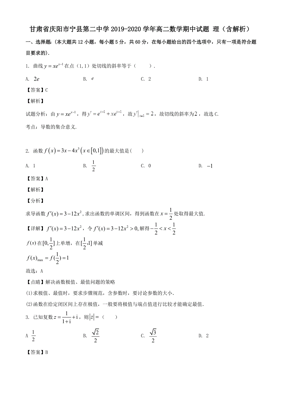 甘肃省庆阳市宁县第二中学2019-2020学年高二数学期中试题理含解析_第1页