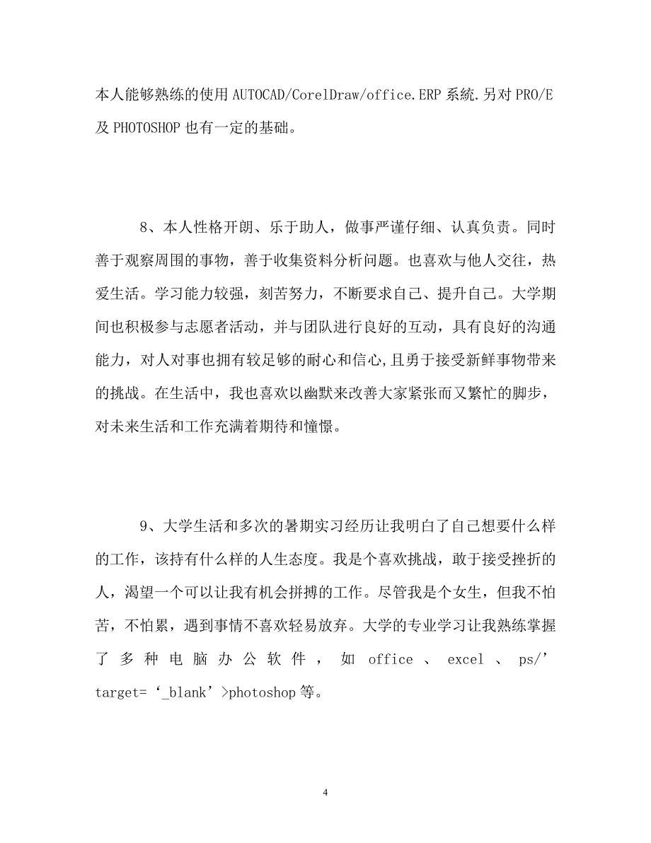 求职简历自我介绍_0_第4页