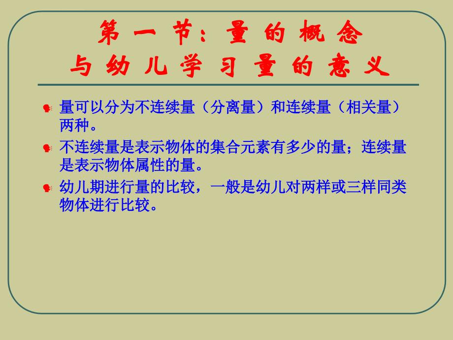 第九章：幼儿量与计量的发展与教育课件_第3页