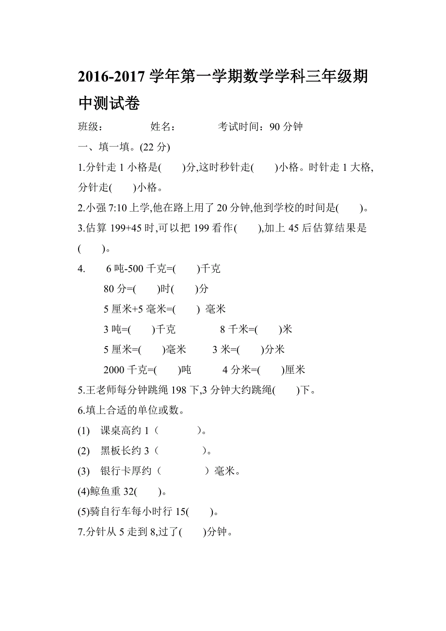 2215编号人教版三年级数学上册期中试卷_第1页