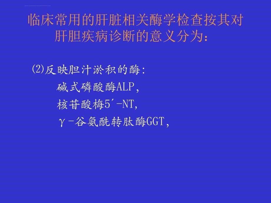 肝生化检查及功能化验指标及其临床意义课件_第5页