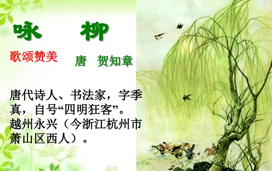 小学语文课《咏柳》PPT课件 (1)_第1页