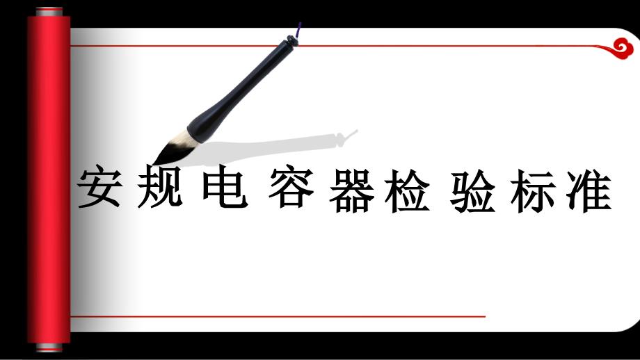 安规电容器检验标准[整理]_第1页