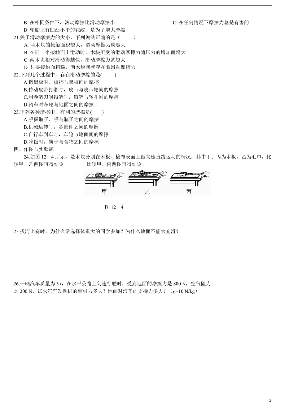 八年级物理摩擦力专题练习及答案（最新-编写）4749_第2页