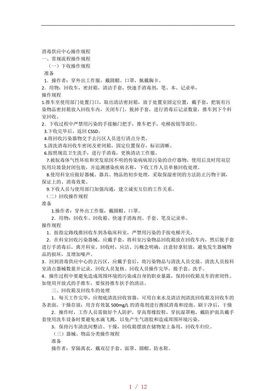 供应室操作规程[参考]_第1页