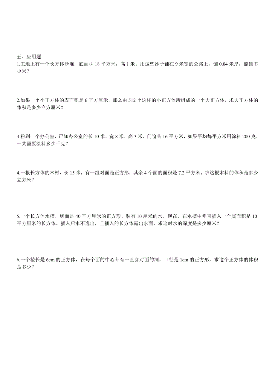 小学五年级数学长方体正方体综合练习(含答案)（最新-编写）6977_第2页