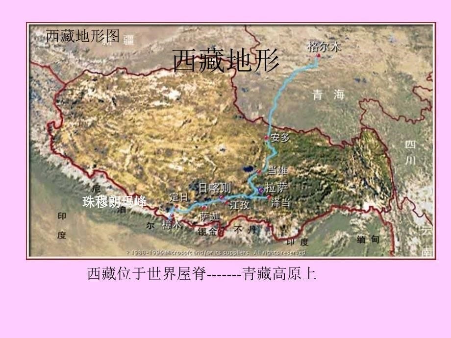 初中中国地理部分 西藏.ppt_第5页