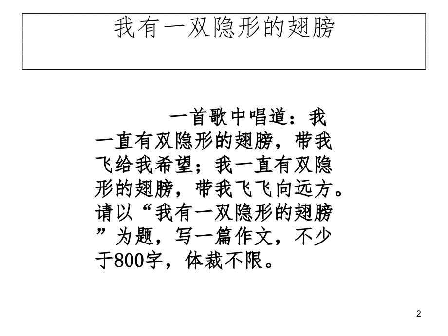 我有一双隐形的翅膀PPT课件_第2页