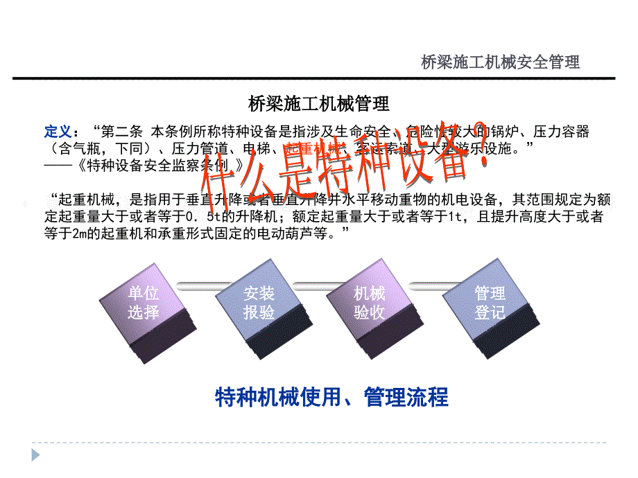 桥梁施工机械安全管理专题培训PPT模板_第4页