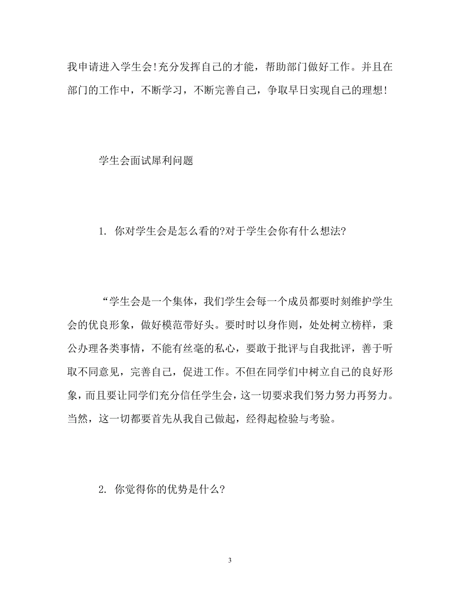 应聘学生会自我介绍及常见问题_第3页