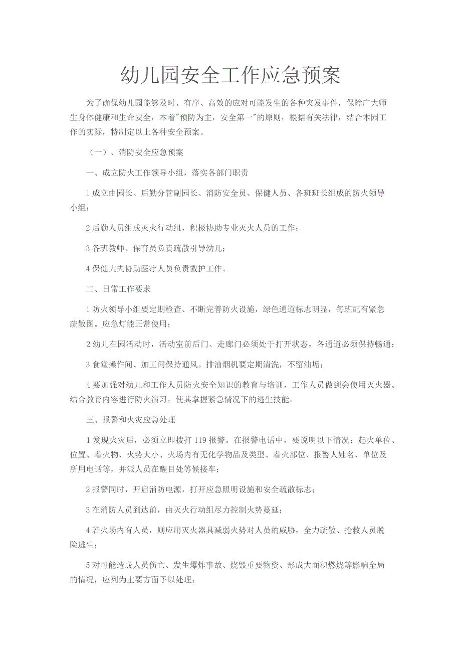 幼儿园应急预案（最新编写）_第1页