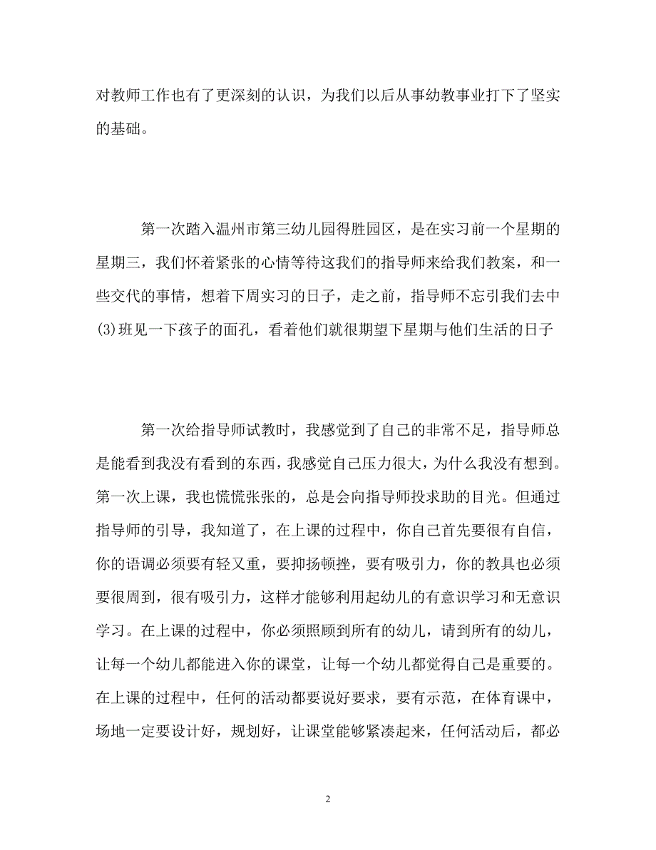 幼师实习自我总结参考_第2页