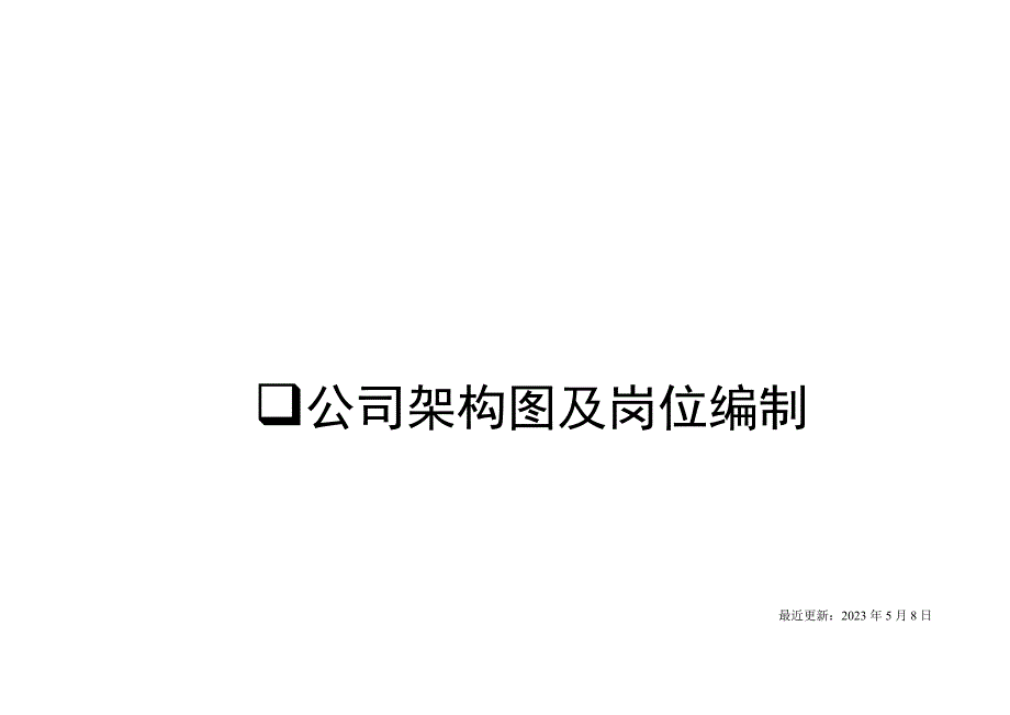 公司组织架构及岗位编制_第1页