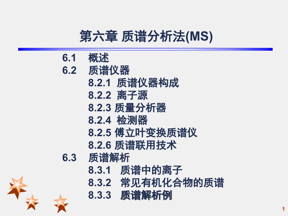 质谱分析法（MS）课件_第1页