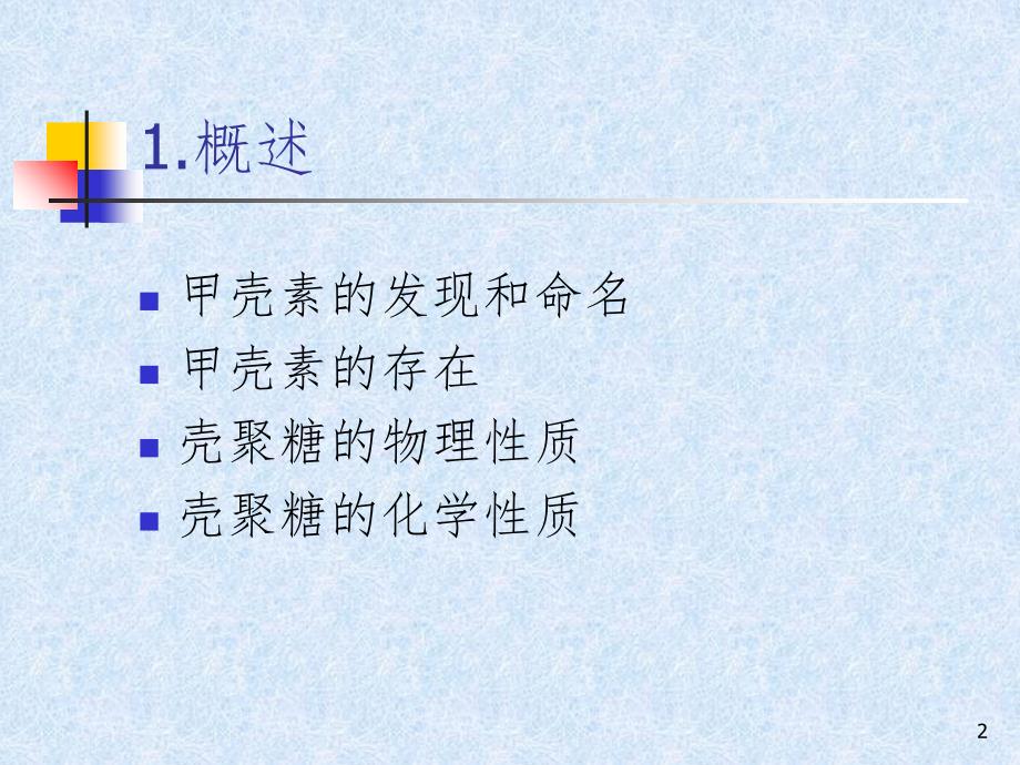 羧甲基壳聚糖PPT课件_第2页