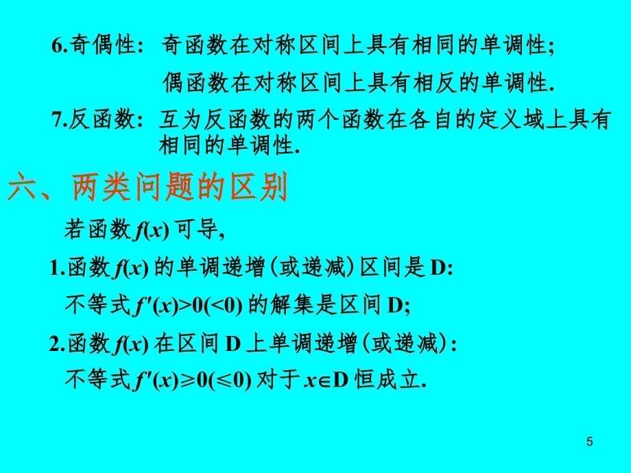 高中数学函数的单调性PPT课件_第5页