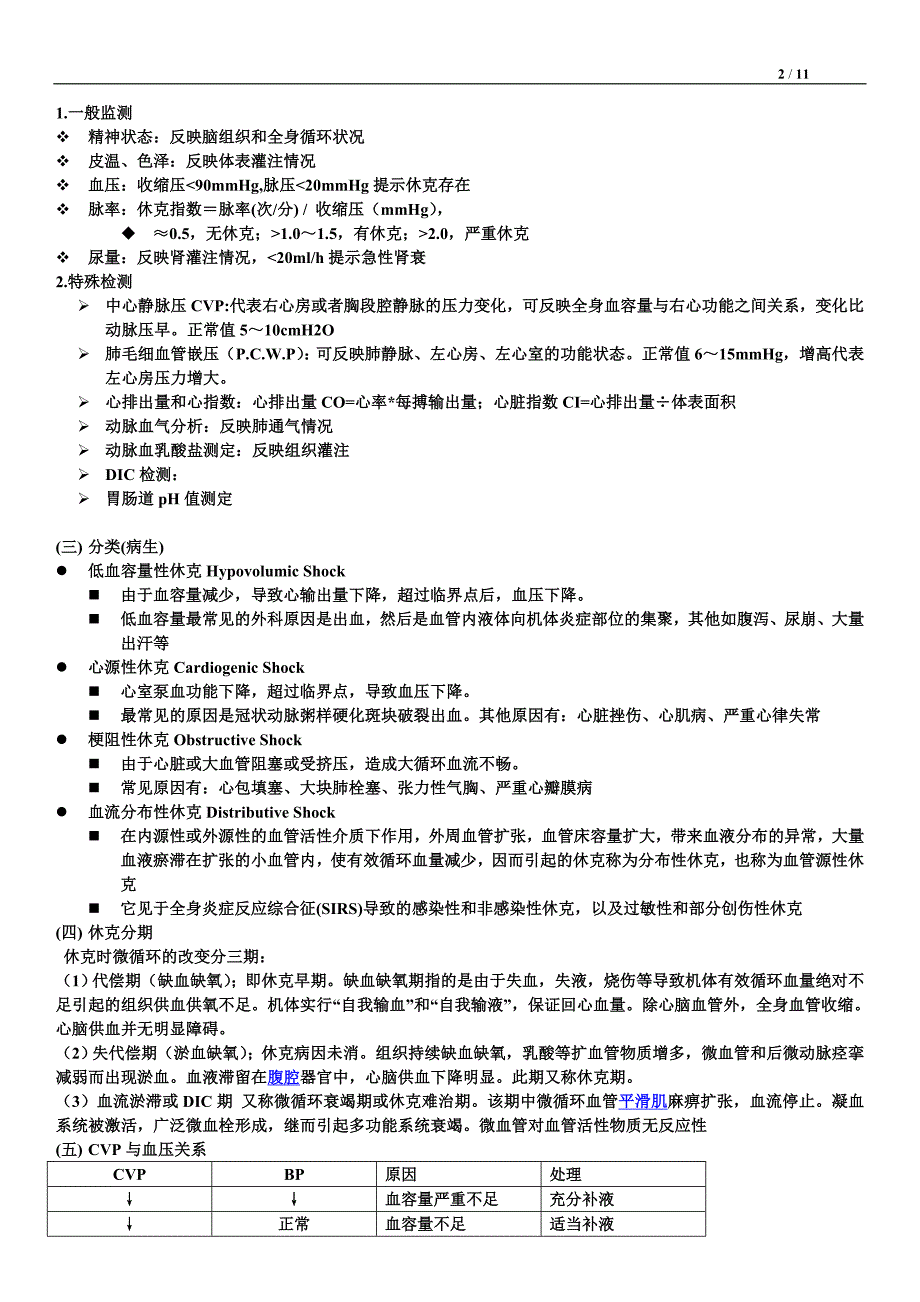 急救学总结.doc_第2页