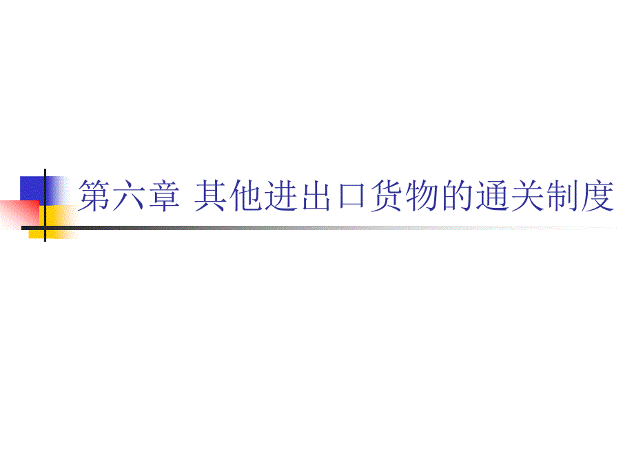 第六章其他进出口货物的通关制度_第1页