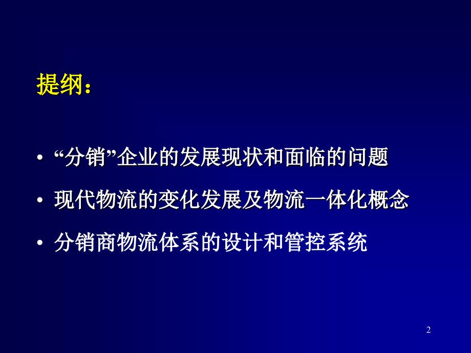 分销与物流设计及控制系统1(1)_第2页