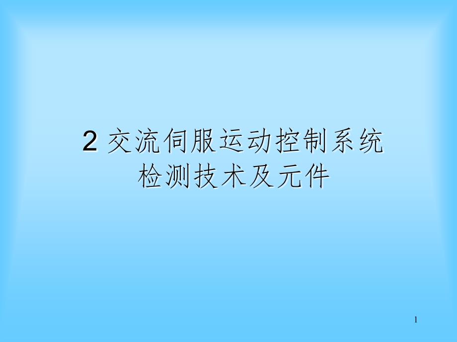 交流伺服运动控制系统的检测技术及元件PPT课件_第1页